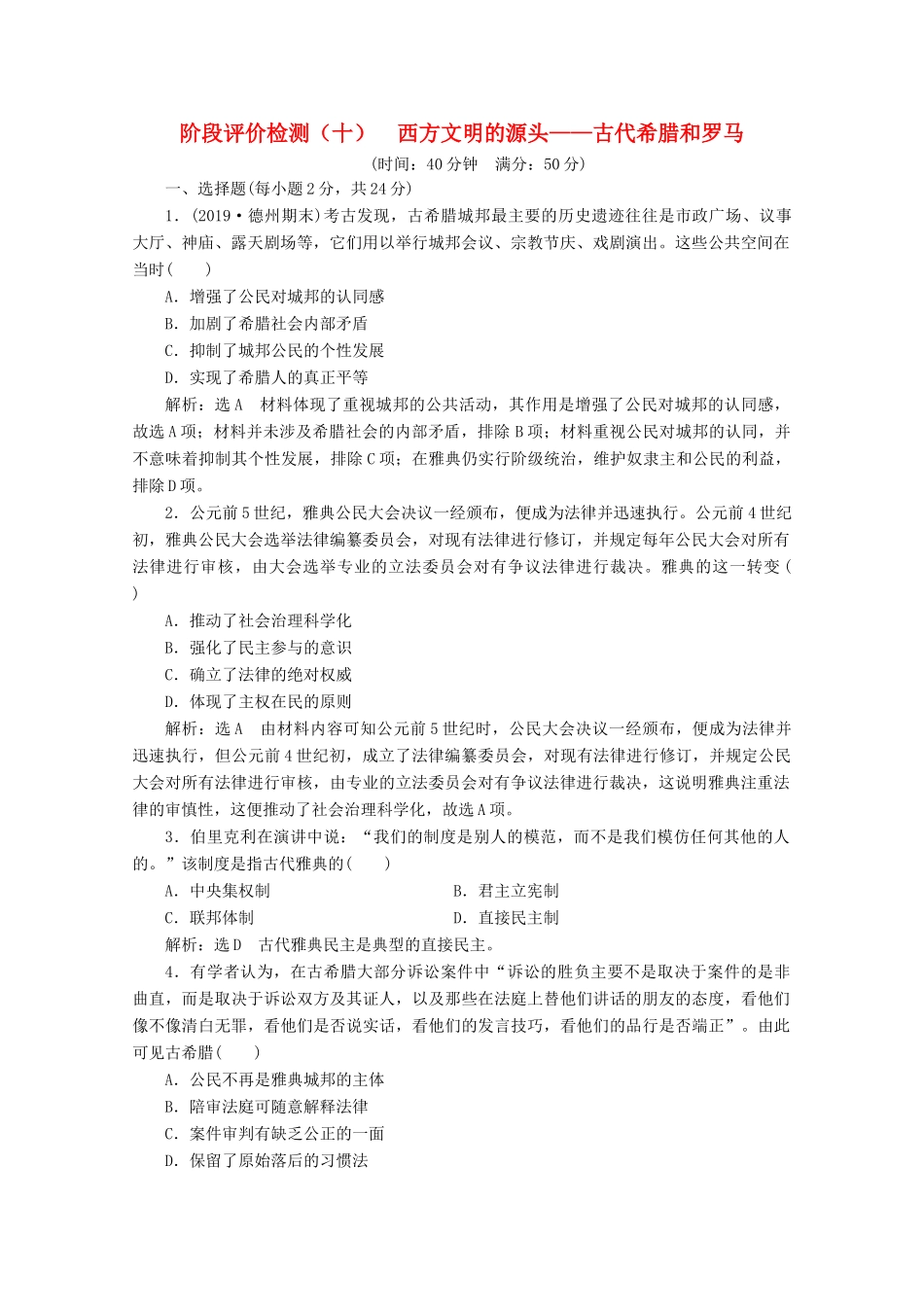 （新高考）高考历史二轮复习 阶段评价检测（十）西方文明的源头——古代希腊和罗马-人教版高三全册历史试题_第1页