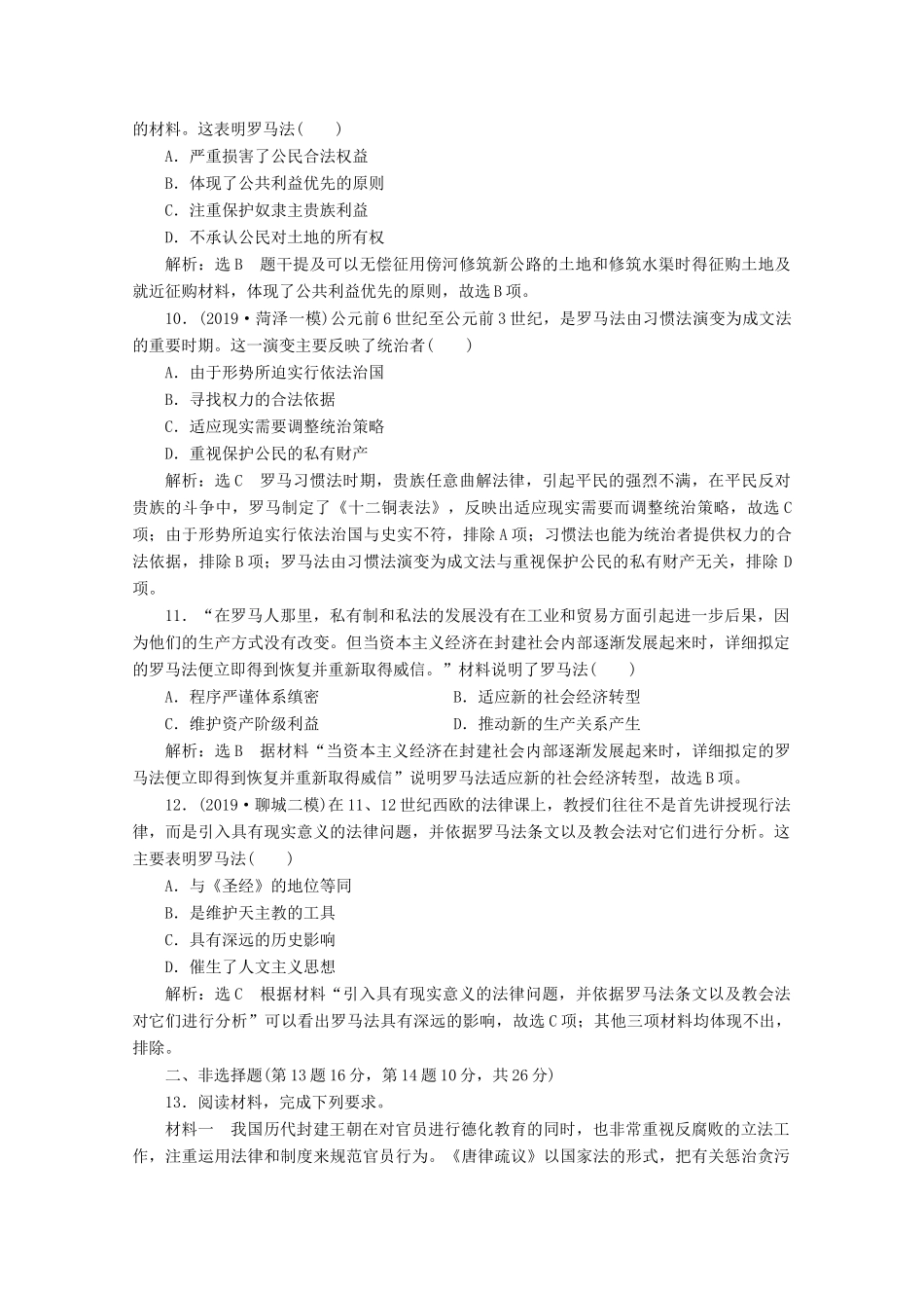 （新高考）高考历史二轮复习 阶段评价检测（十）西方文明的源头——古代希腊和罗马-人教版高三全册历史试题_第3页