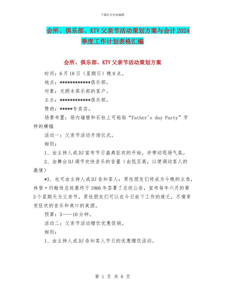 会所、俱乐部、KTV父亲节活动策划方案与会计2024季度工作计划表格汇编_第1页