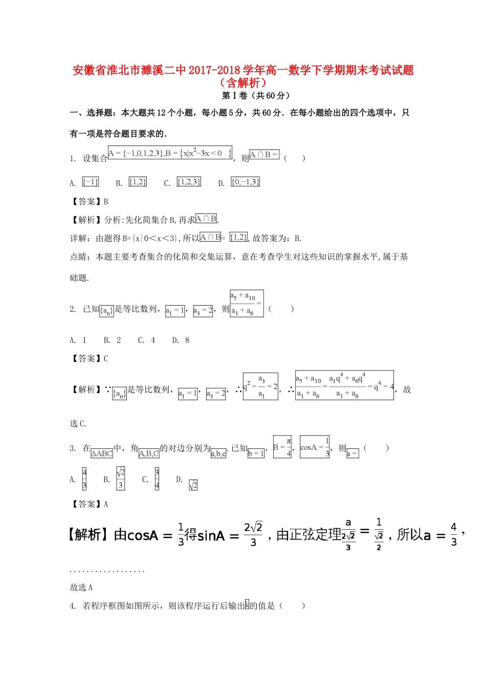 安徽省淮北市濉溪二中高一数学下学期期末考试试卷试卷_第1页