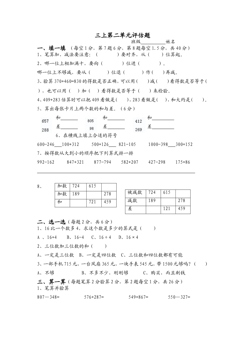 人教版小学三年级上册单元评估试题_第1页