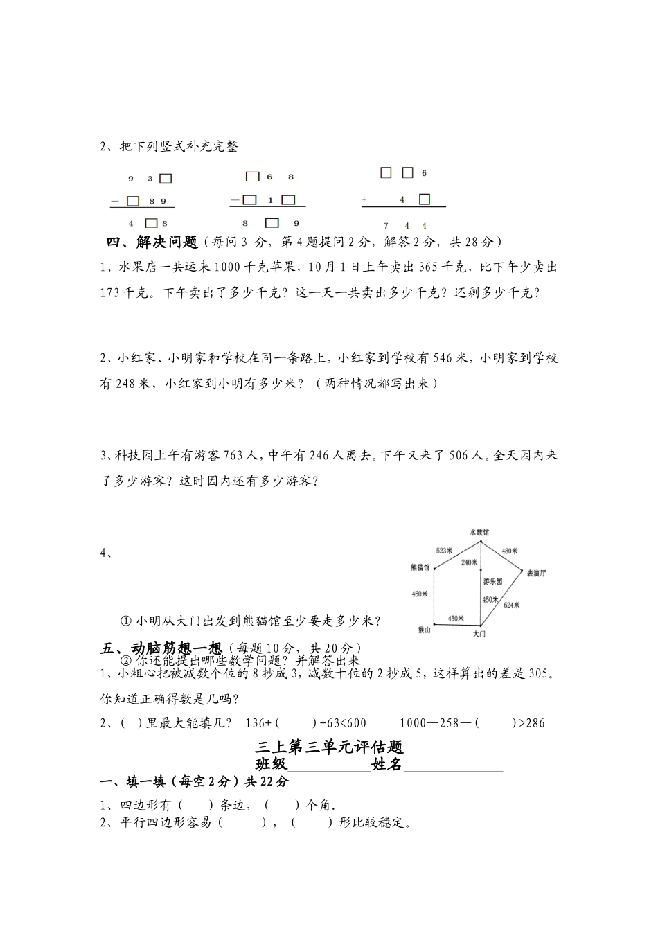 人教版小学三年级上册单元评估试题_第2页