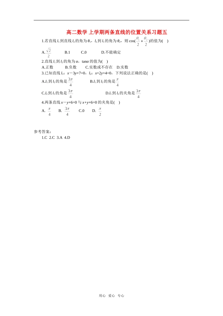 高二数学 上学期两条直线的位置关系习题五_第1页