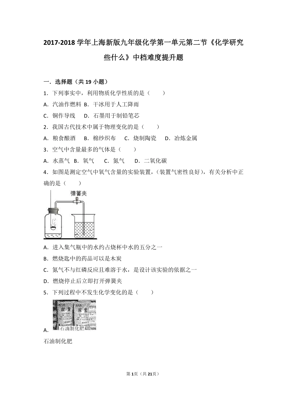九年级化学上册 第一章 开启化学之门 第二节(化学研究些什么)中档难度提升题(pdf，含解析)(新版)沪教版试卷_第1页