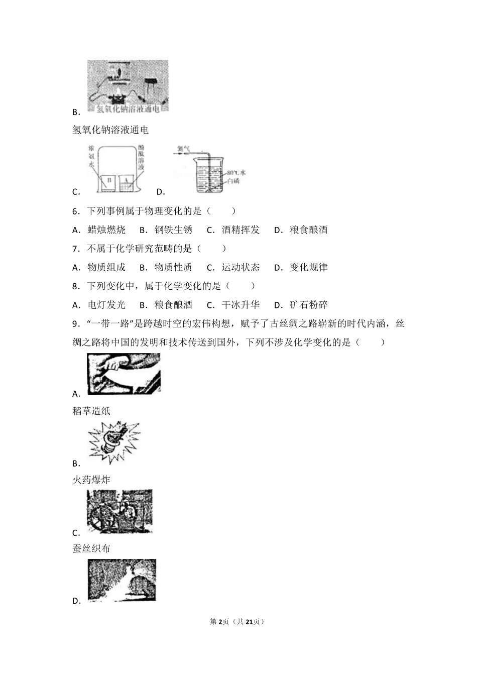 九年级化学上册 第一章 开启化学之门 第二节(化学研究些什么)中档难度提升题(pdf，含解析)(新版)沪教版试卷_第2页