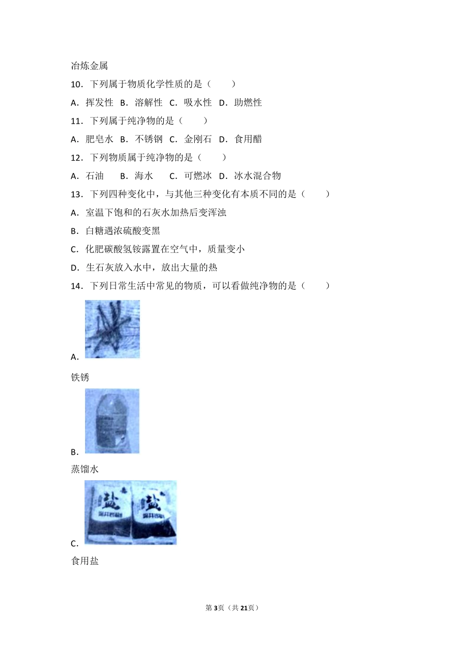 九年级化学上册 第一章 开启化学之门 第二节(化学研究些什么)中档难度提升题(pdf，含解析)(新版)沪教版试卷_第3页