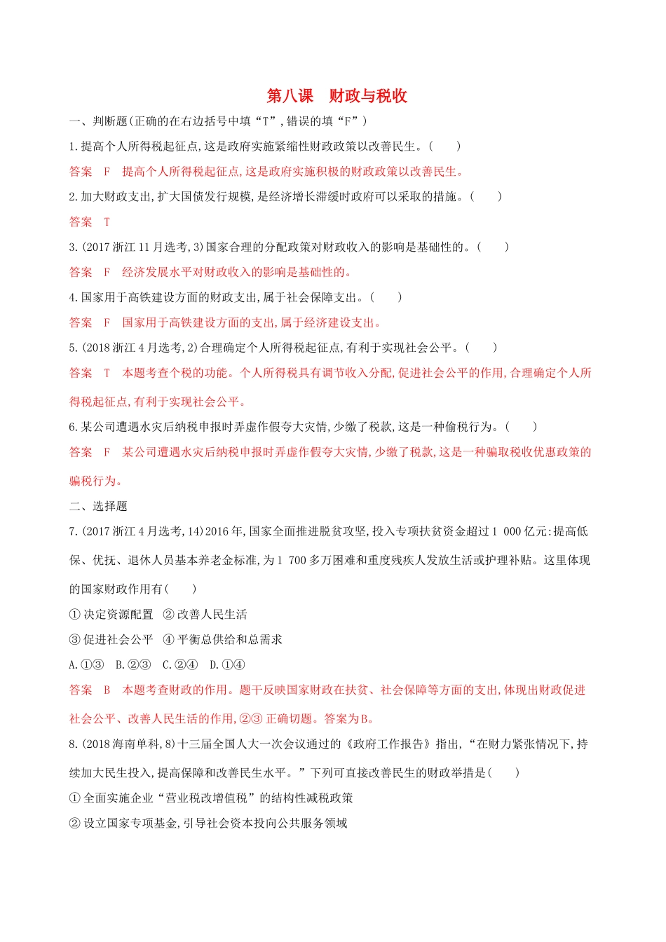 （浙江选考）高考政治一轮复习 考点突破 第三单元 收入与分配 第八课 财政与税收考能训练 新人教版必修1-新人教版高三必修1政治试题_第1页