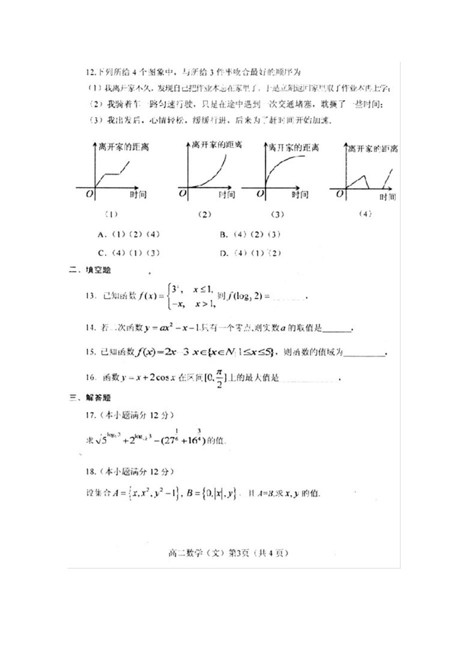 山东省烟台市09-10年高二数学下学期期末考试文 新人教A版试卷_第3页
