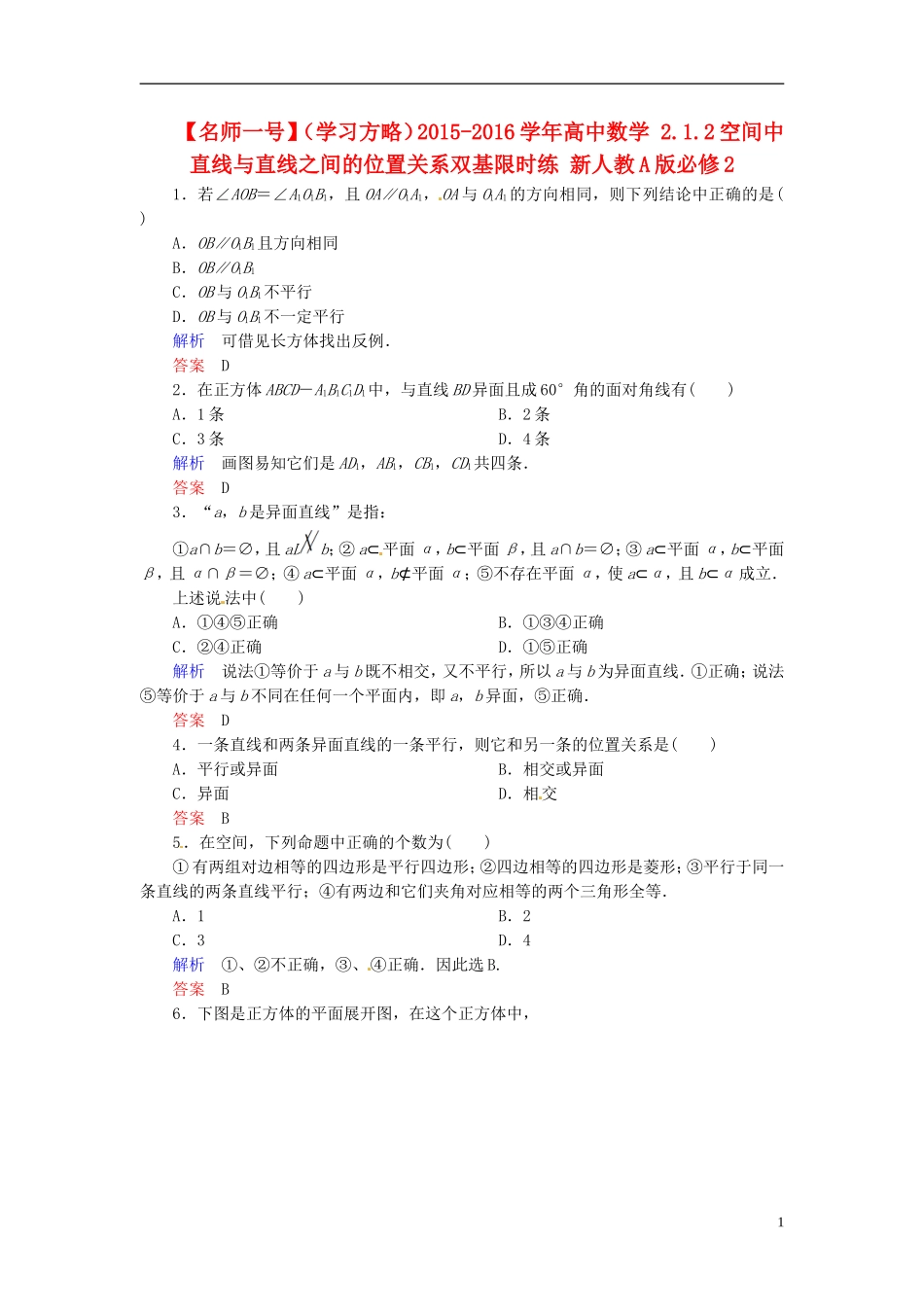 高中数学 2.1.2空间中直线与直线之间的位置关系双基限时练 新人教A版必修2-新人教A版高二必修2数学试题_第1页