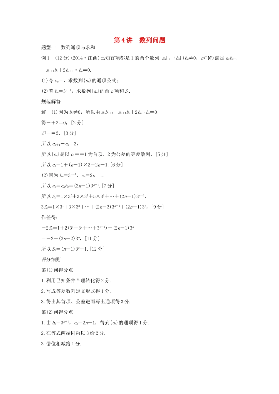 （全国通用）高考数学 考前三个月复习冲刺 第二篇 第4讲 数列问题 理-人教版高三全册数学试题_第1页