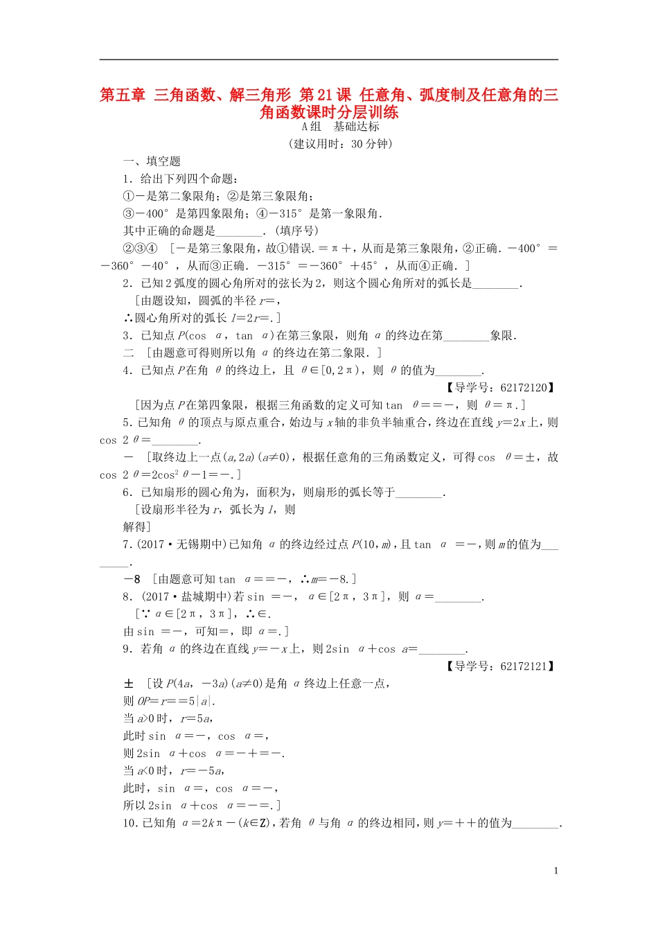 （江苏专用）高考数学一轮复习 第五章 三角函数、解三角形 第21课 任意角、弧度制及任意角的三角函数课时分层训练-人教版高三全册数学试题_第1页
