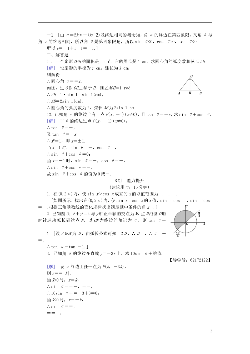 （江苏专用）高考数学一轮复习 第五章 三角函数、解三角形 第21课 任意角、弧度制及任意角的三角函数课时分层训练-人教版高三全册数学试题_第2页