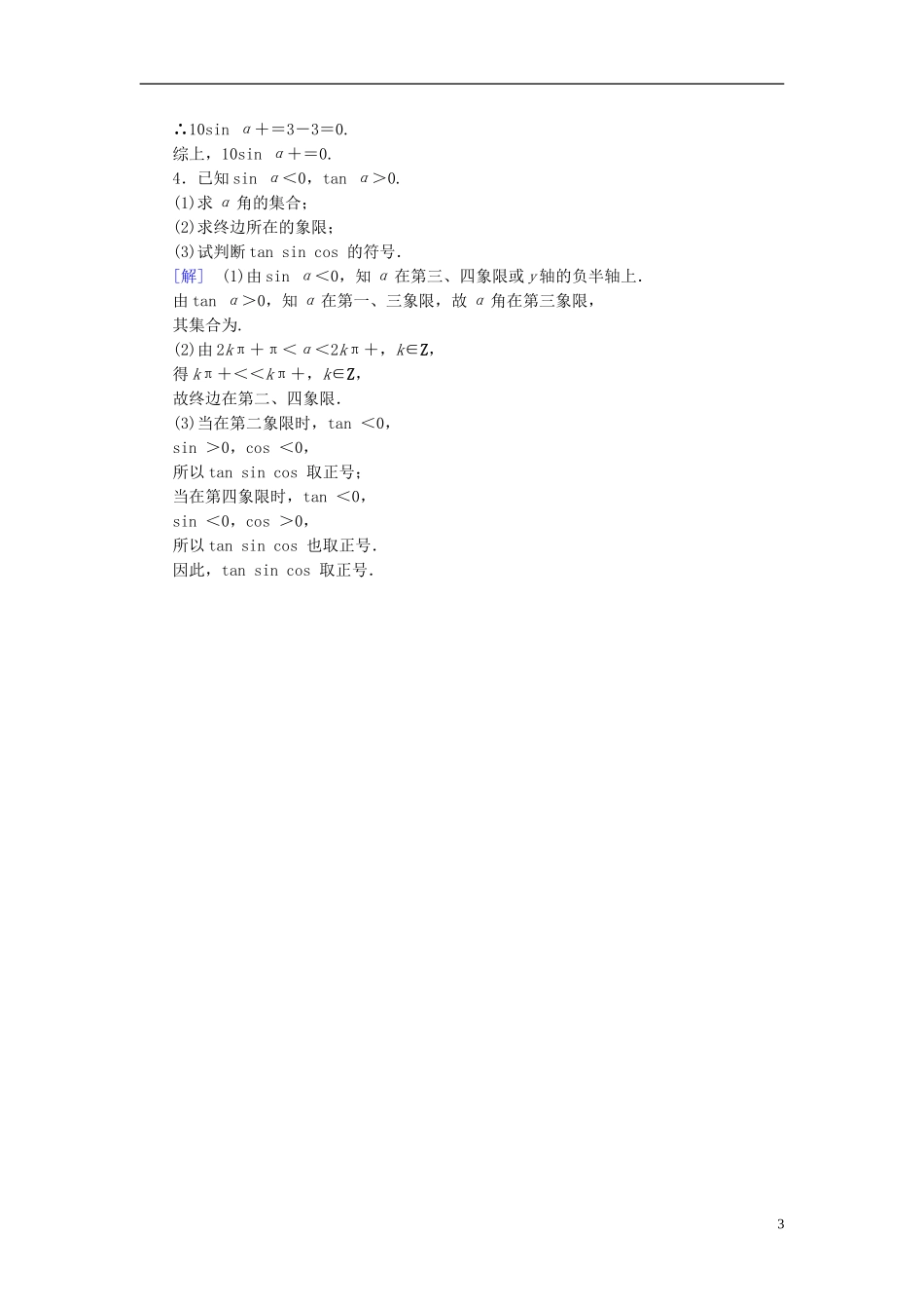 （江苏专用）高考数学一轮复习 第五章 三角函数、解三角形 第21课 任意角、弧度制及任意角的三角函数课时分层训练-人教版高三全册数学试题_第3页