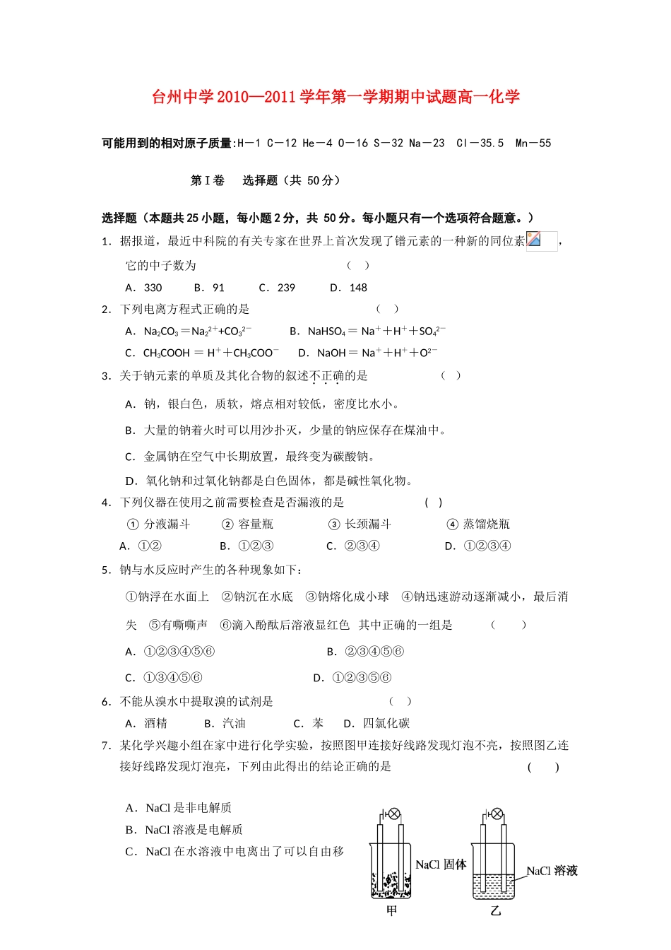 浙江省台州中学10-11学年高一化学上学期期中试题（A）卷苏教版【会员独享】_第1页