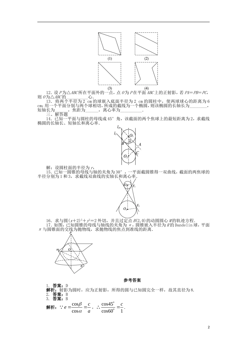 高中数学 第三讲 圆锥曲线性质的探讨单元检测（B）新人教A版选修4-1-新人教A版高二选修4-1数学试题_第2页
