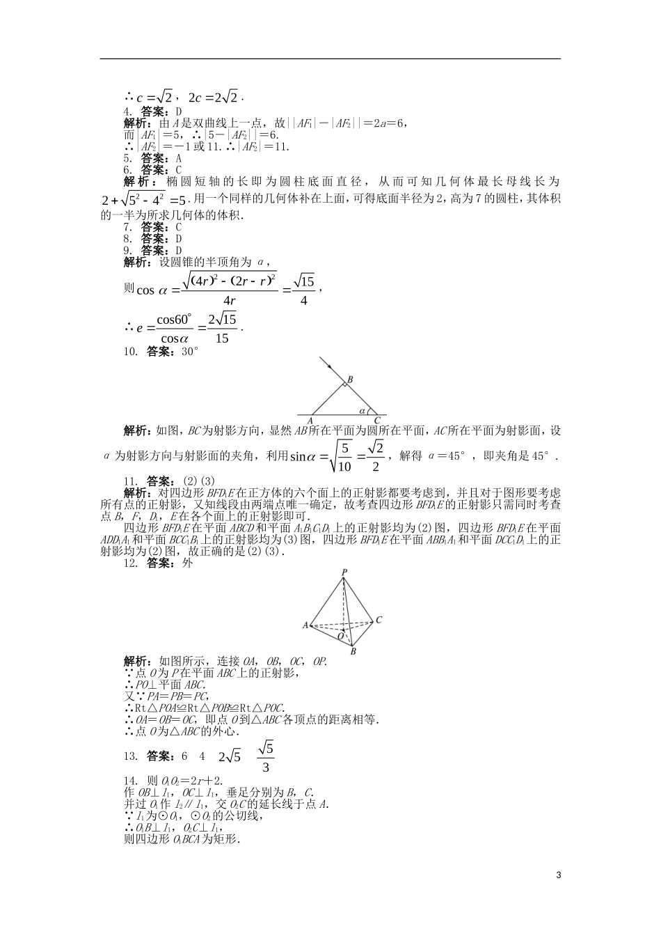 高中数学 第三讲 圆锥曲线性质的探讨单元检测（B）新人教A版选修4-1-新人教A版高二选修4-1数学试题_第3页