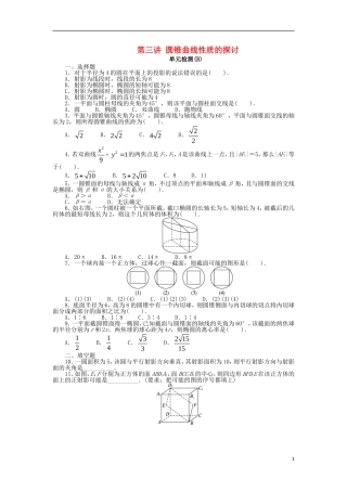 高中数学 第三讲 圆锥曲线性质的探讨单元检测（B）新人教A版选修4-1-新人教A版高二选修4-1数学试题
