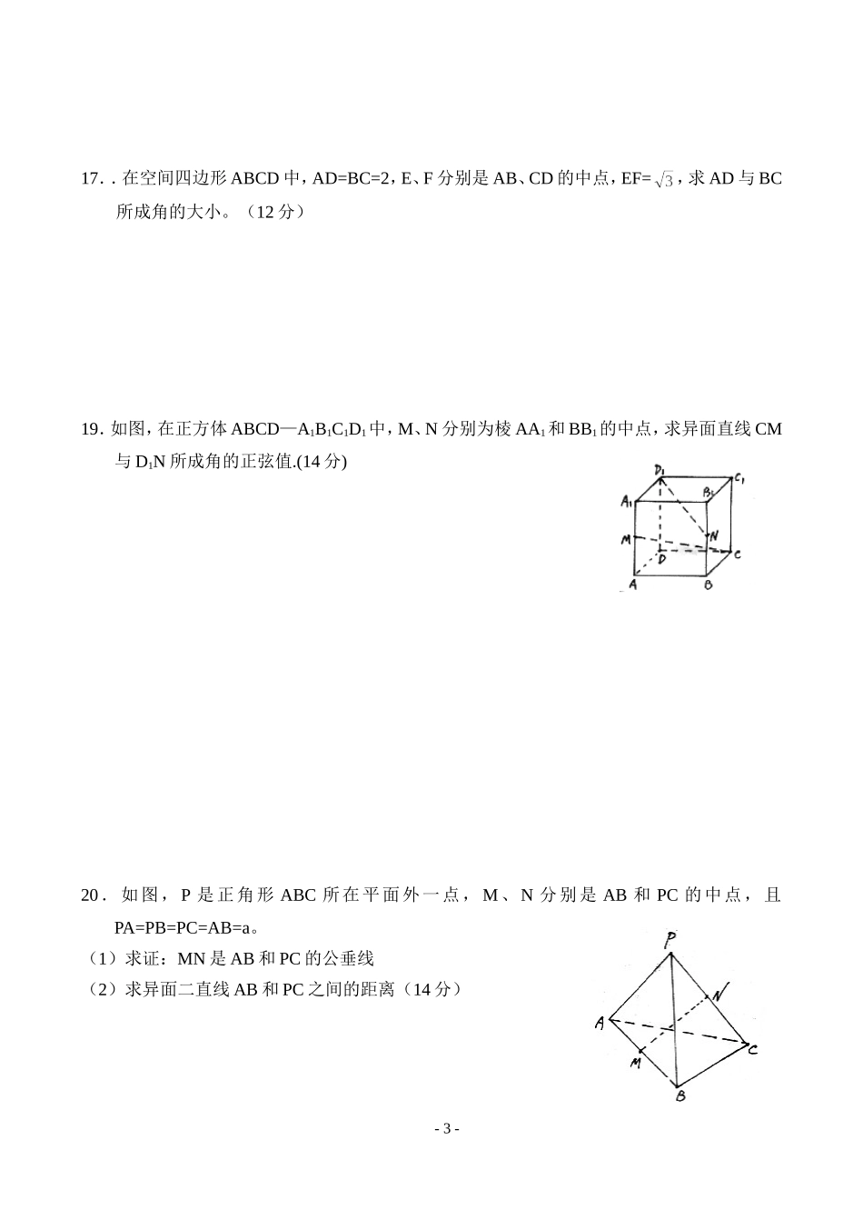 高二数学同步测试（8）—平面的基本性质、两直线的位置关系_第3页