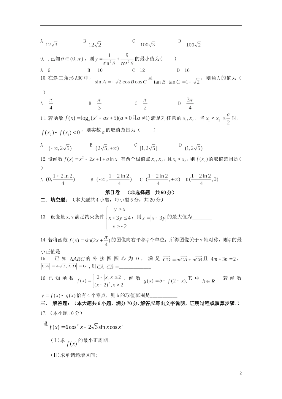 辽宁省沈阳二中高二数学下学期期末考试试卷 文-人教版高二全册数学试题_第2页