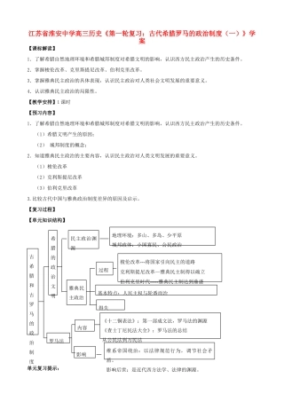 江苏省淮安中学高三历史第一轮复习 古代希腊罗马的政治制度（一）学案