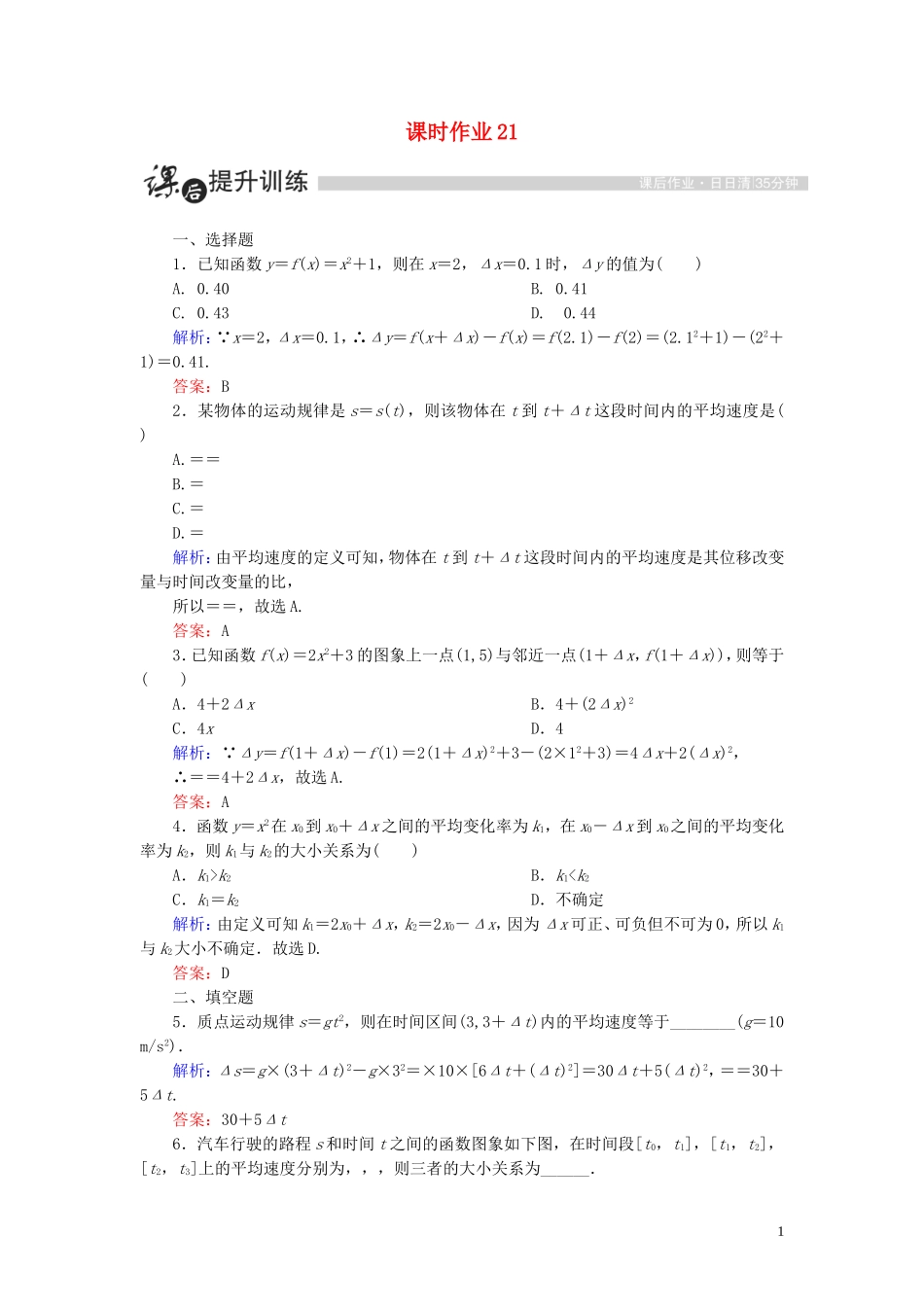 高中数学 第三章 导数及其应用 3.1 变化率与导数 3.1.1 变化率问题课时作业（含解析）新人教A版选修1-1-新人教A版高二选修1-1数学试题_第1页