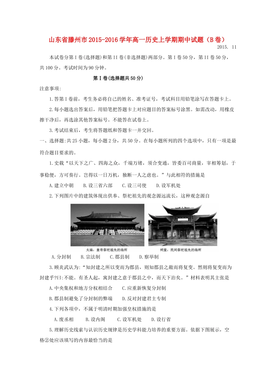 山东省滕州市高一历史上学期期中试题（B卷）-人教版高一全册历史试题_第1页