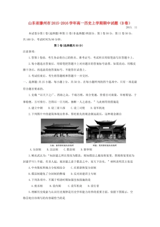 山东省滕州市高一历史上学期期中试题（B卷）-人教版高一全册历史试题