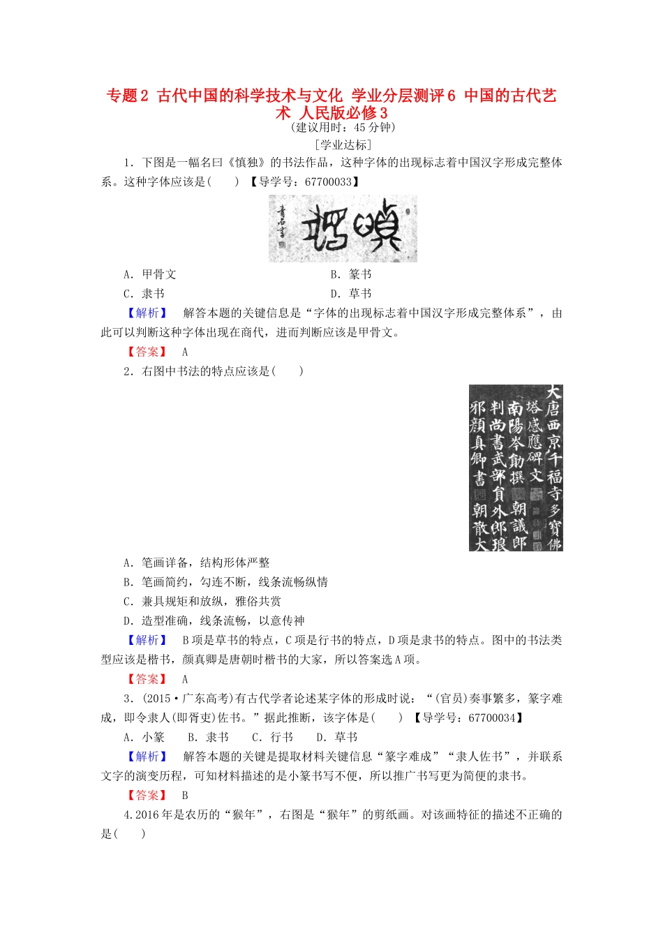 高中历史 专题2 古代中国的科学技术与文化 学业分层测评6 中国的古代艺术 人民版必修3-人民版高一必修3历史试题_第1页