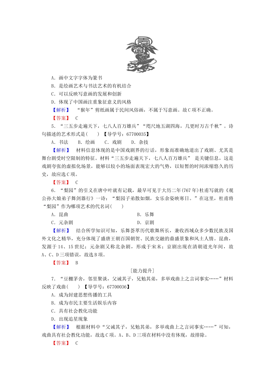 高中历史 专题2 古代中国的科学技术与文化 学业分层测评6 中国的古代艺术 人民版必修3-人民版高一必修3历史试题_第2页