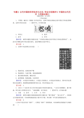 高中历史 专题2 古代中国的科学技术与文化 学业分层测评6 中国的古代艺术 人民版必修3-人民版高一必修3历史试题