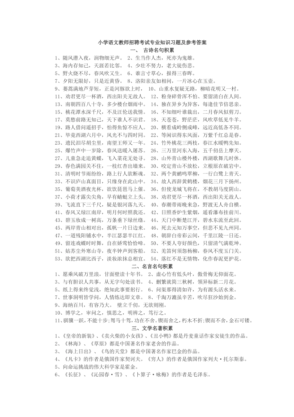 小学语文教师招聘考试专业知识习题及参考答案_第1页