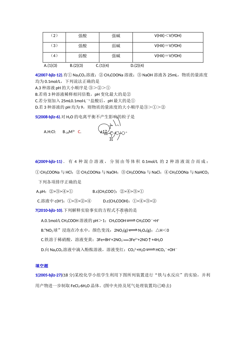 北京市高考化学 专题分析 盐类水解_第2页