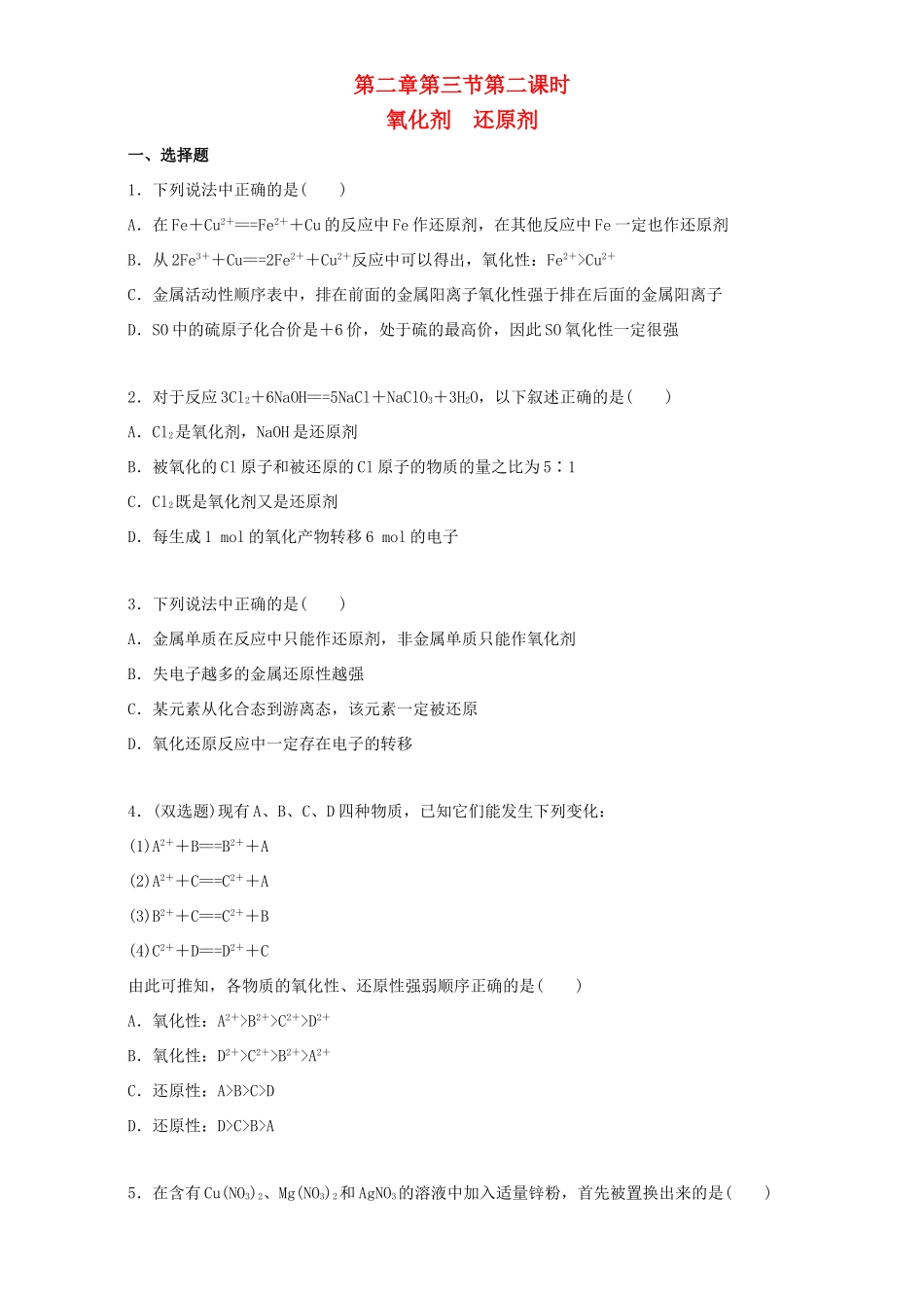 高中化学 2.3.2 氧化剂 还原剂同步练习（含解析）新人教版必修1-新人教版高一必修1化学试题_第1页