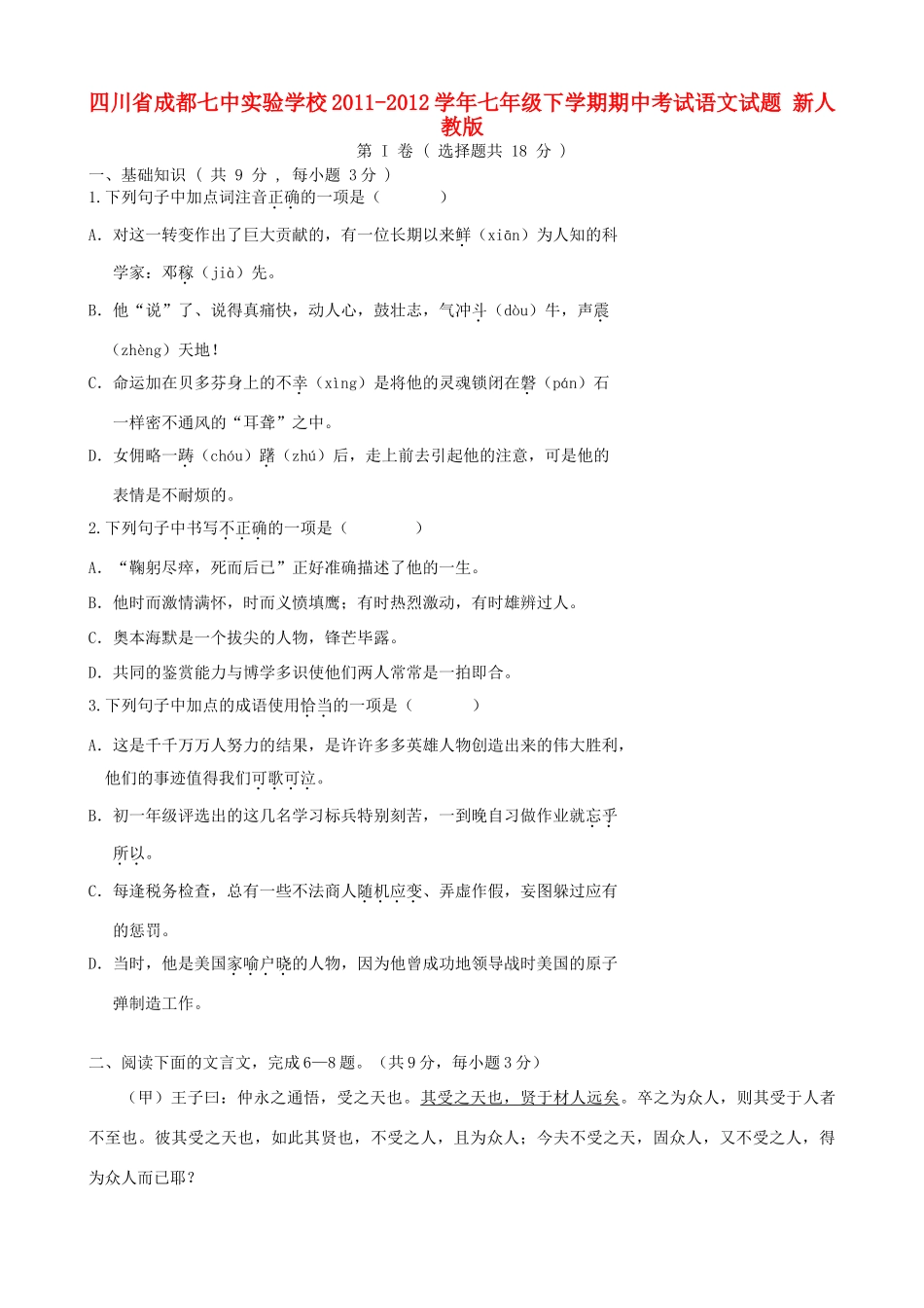 四川省成都市七年级语文下学期期中试卷 新人教版试卷_第1页