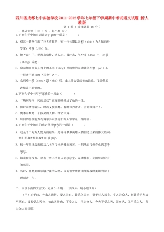 四川省成都市七年级语文下学期期中试卷 新人教版试卷