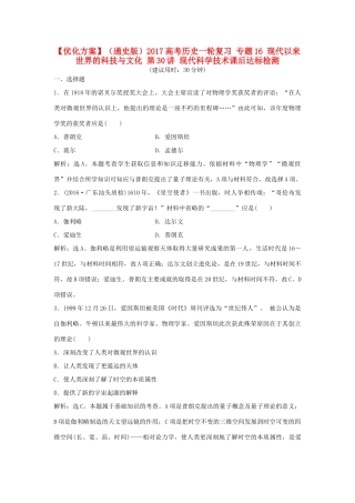 优化方案（通史版）高考历史一轮复习 专题16 现代以来世界的科技与文化 第30讲 现代科学技术课后达标检测-人教版高三全册历史试题