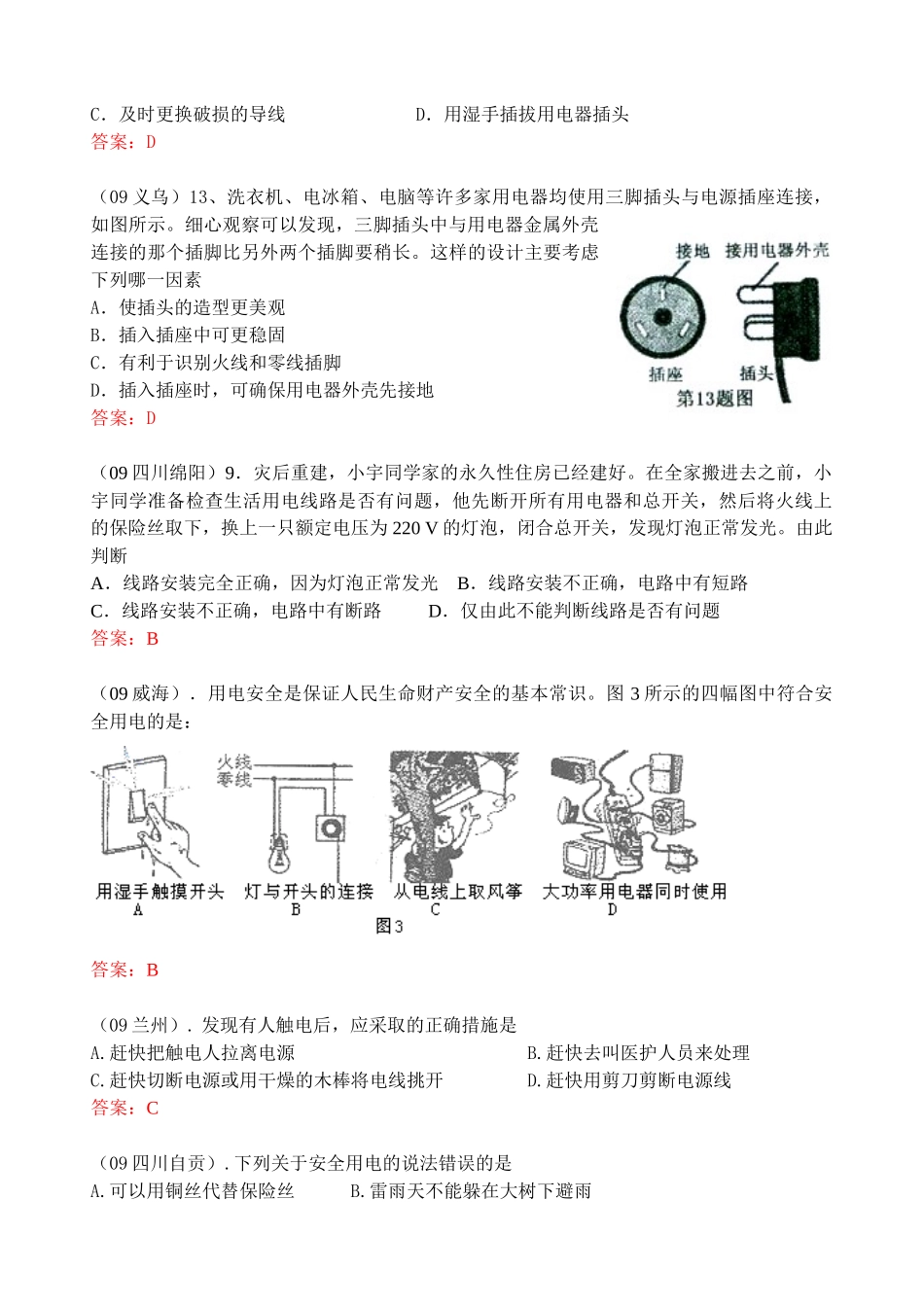 中考物理试卷分类汇编-家庭电路与用电安全试卷_第3页