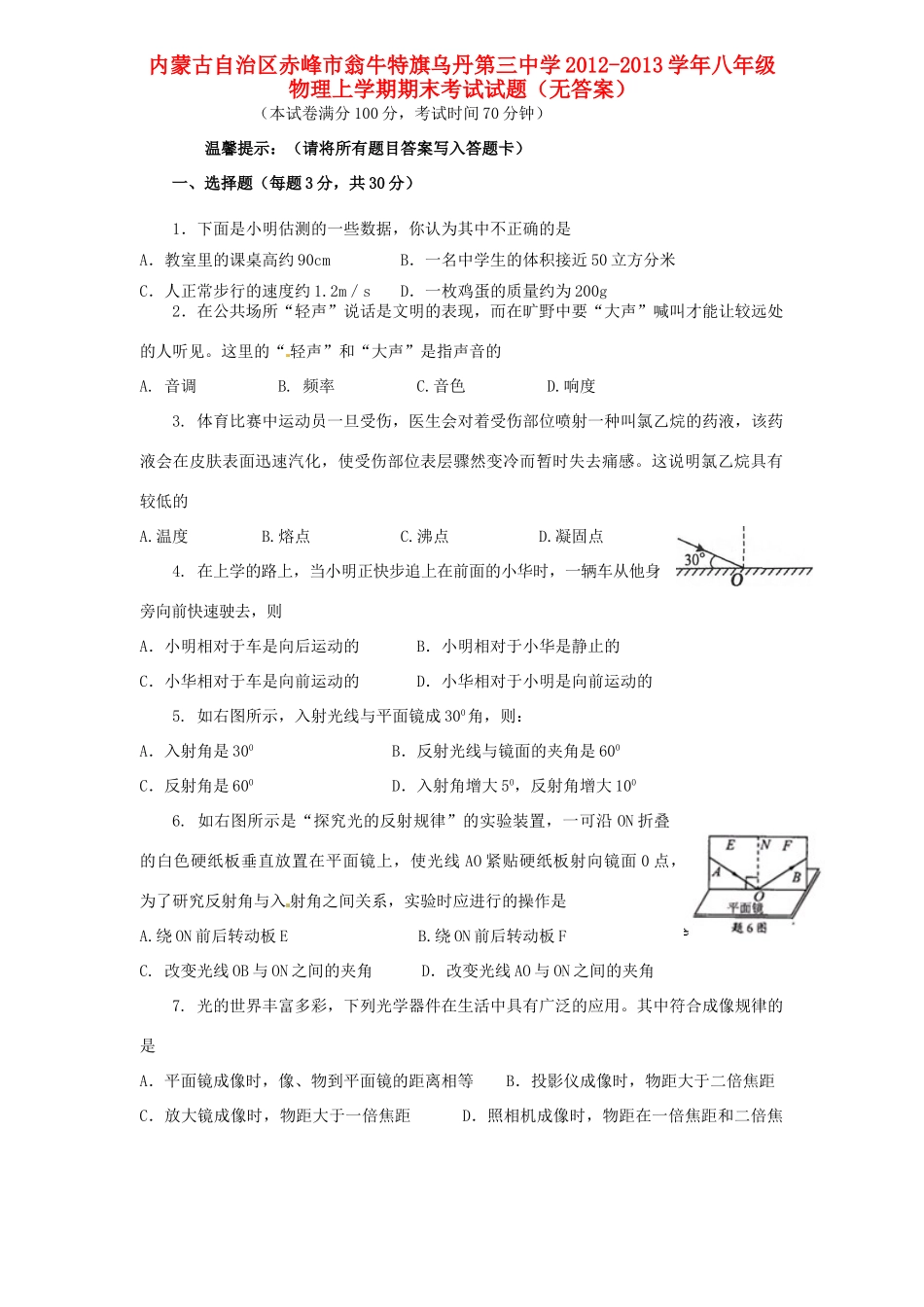 内蒙古自治区赤峰市八年级物理上学期期末考试试题(无答案) 试题_第1页