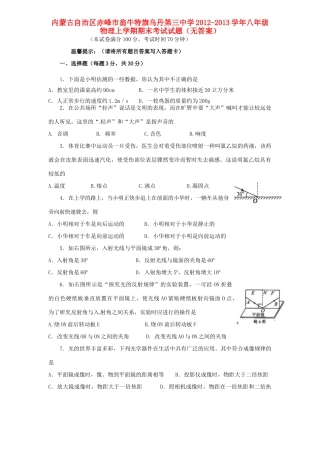 内蒙古自治区赤峰市八年级物理上学期期末考试试题(无答案) 试题