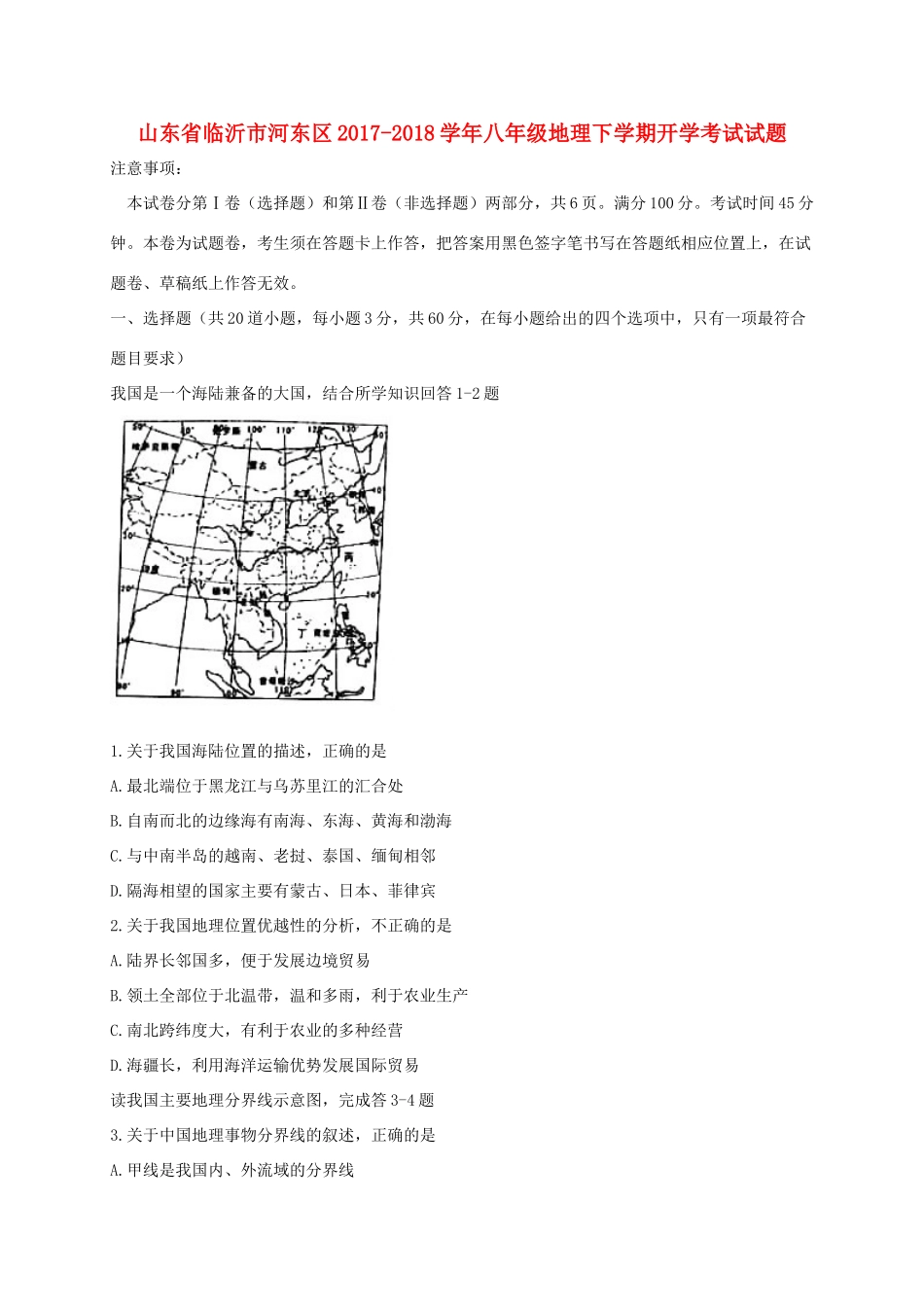 山东省临沂市河东区 八年级地理下学期开学考试试卷_第1页