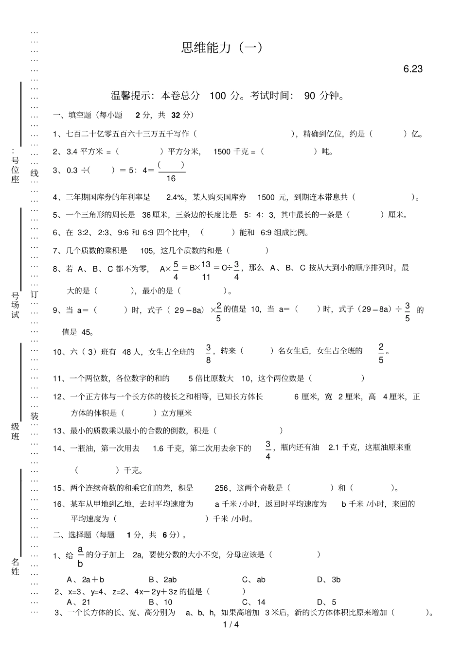 乐清公立寄宿学校小升初数学试卷月日_第1页