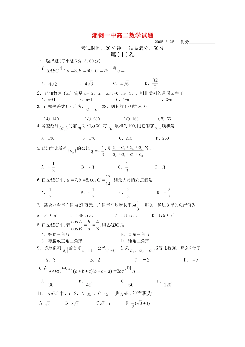 高二数学第一二章测试  人教版必修5_第1页