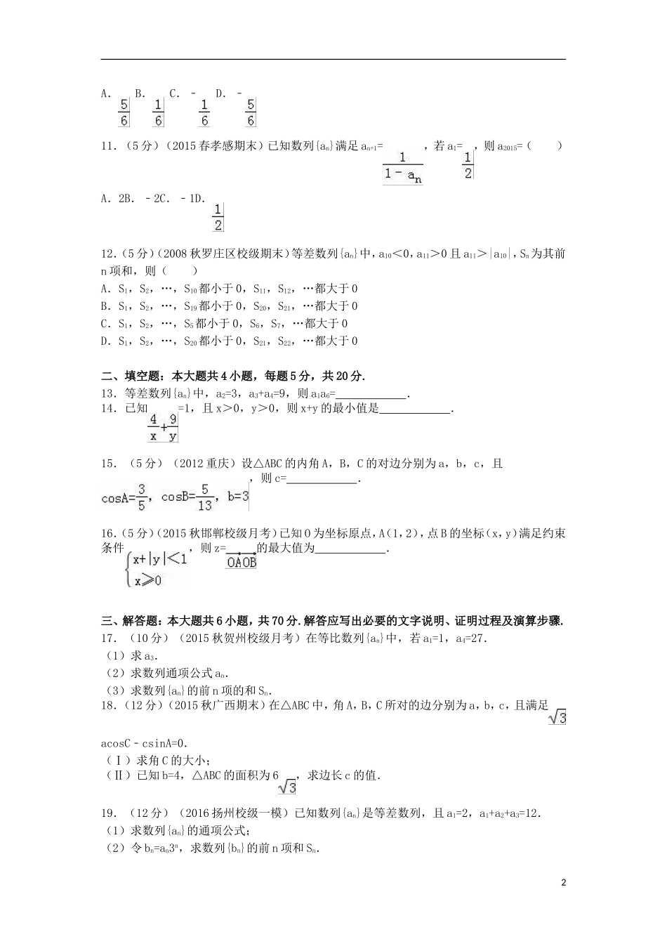 高二数学上学期段考试卷 理（含解析）-人教版高二全册数学试题_第2页