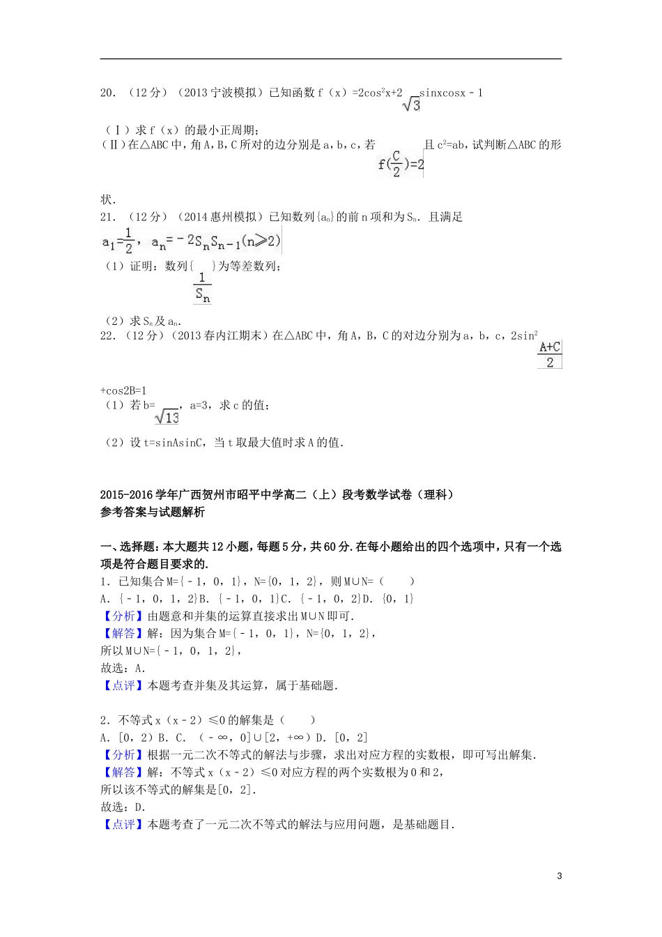 高二数学上学期段考试卷 理（含解析）-人教版高二全册数学试题_第3页