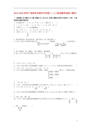 高二数学上学期段考试卷 理（含解析）-人教版高二全册数学试题