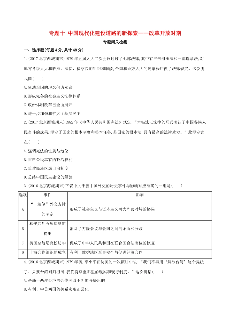 （北京专用）高考历史一轮复习 专题十 中国现代化建设道路的新探索——改革开放时期闯关检测-人教版高三全册历史试题_第1页