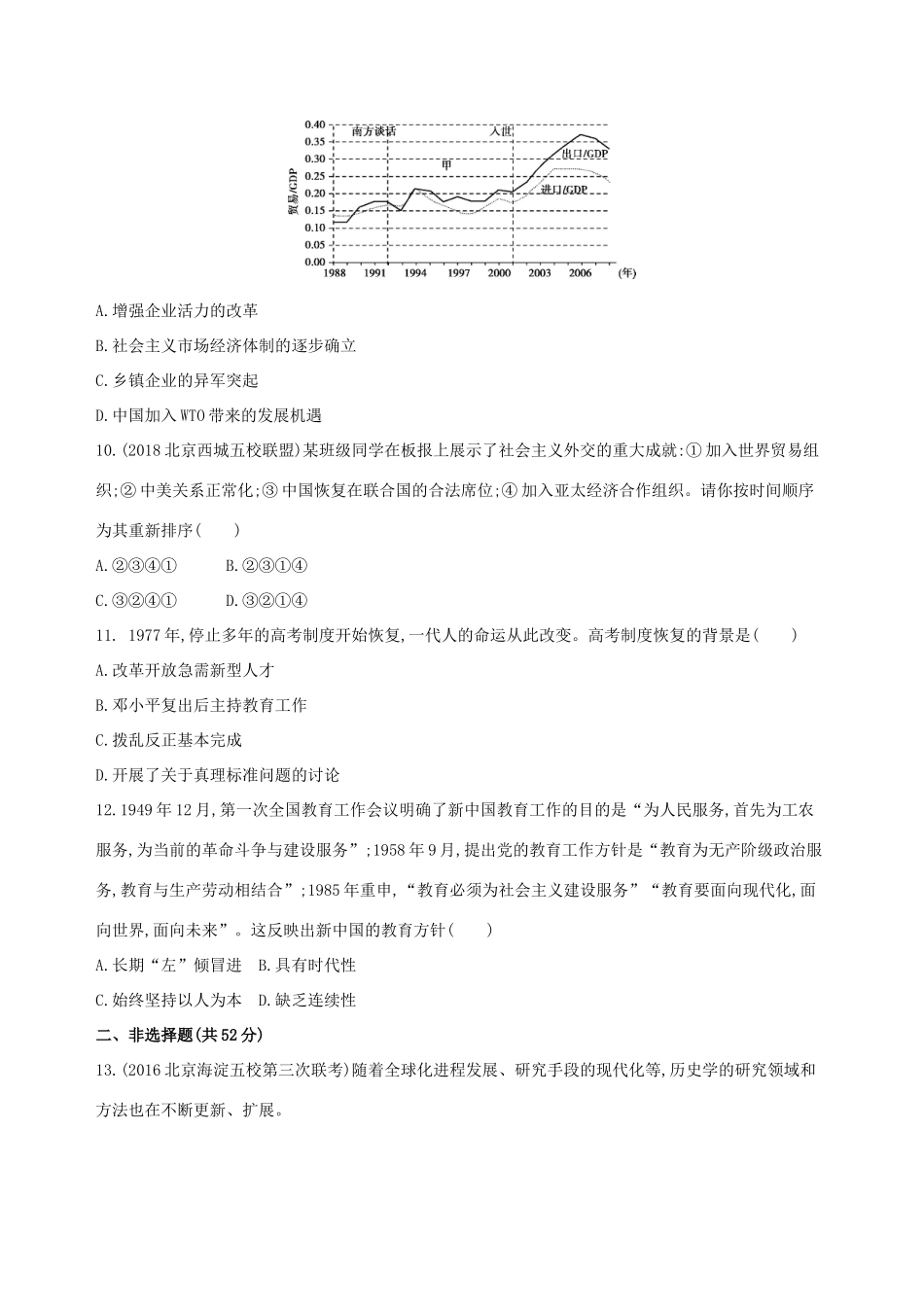 （北京专用）高考历史一轮复习 专题十 中国现代化建设道路的新探索——改革开放时期闯关检测-人教版高三全册历史试题_第3页