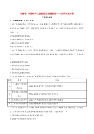 （北京专用）高考历史一轮复习 专题十 中国现代化建设道路的新探索——改革开放时期闯关检测-人教版高三全册历史试题