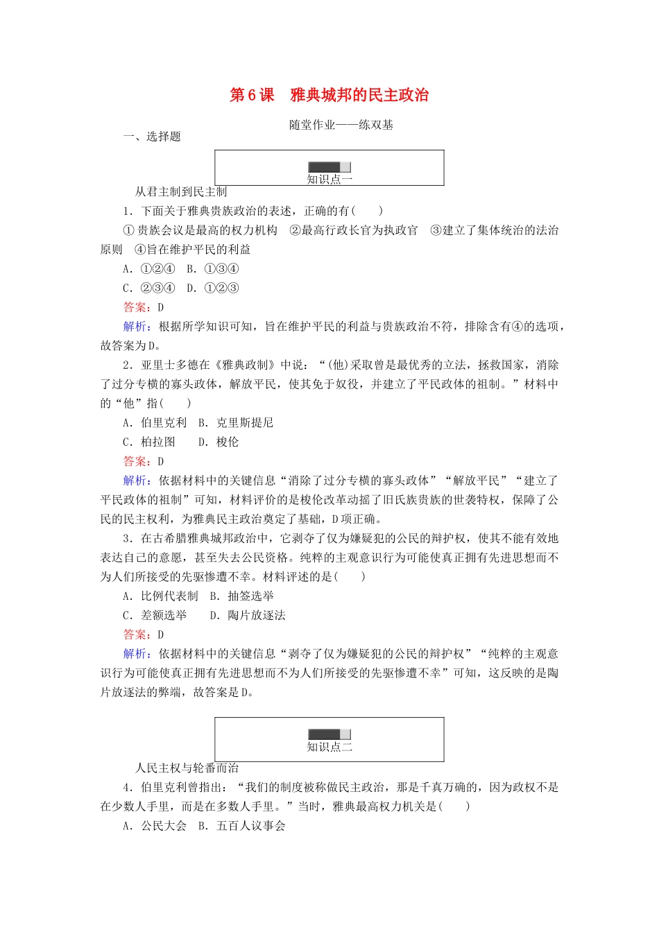 高中历史 第二单元 古希腊和古罗马的政治制度 第6课 雅典城邦的民主政治随堂作业 岳麓版必修1-岳麓版高一必修1历史试题_第1页