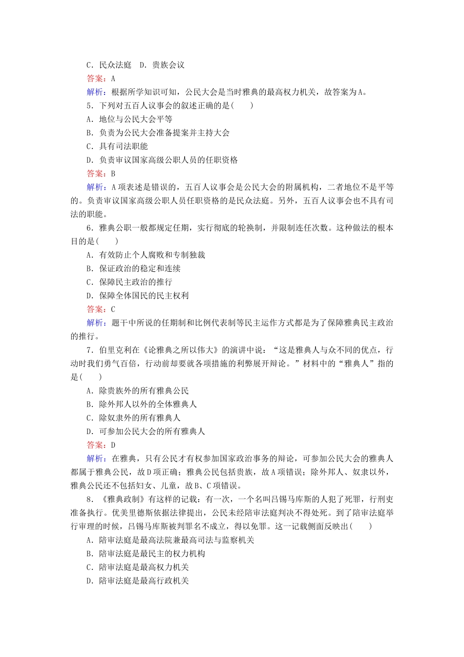 高中历史 第二单元 古希腊和古罗马的政治制度 第6课 雅典城邦的民主政治随堂作业 岳麓版必修1-岳麓版高一必修1历史试题_第2页